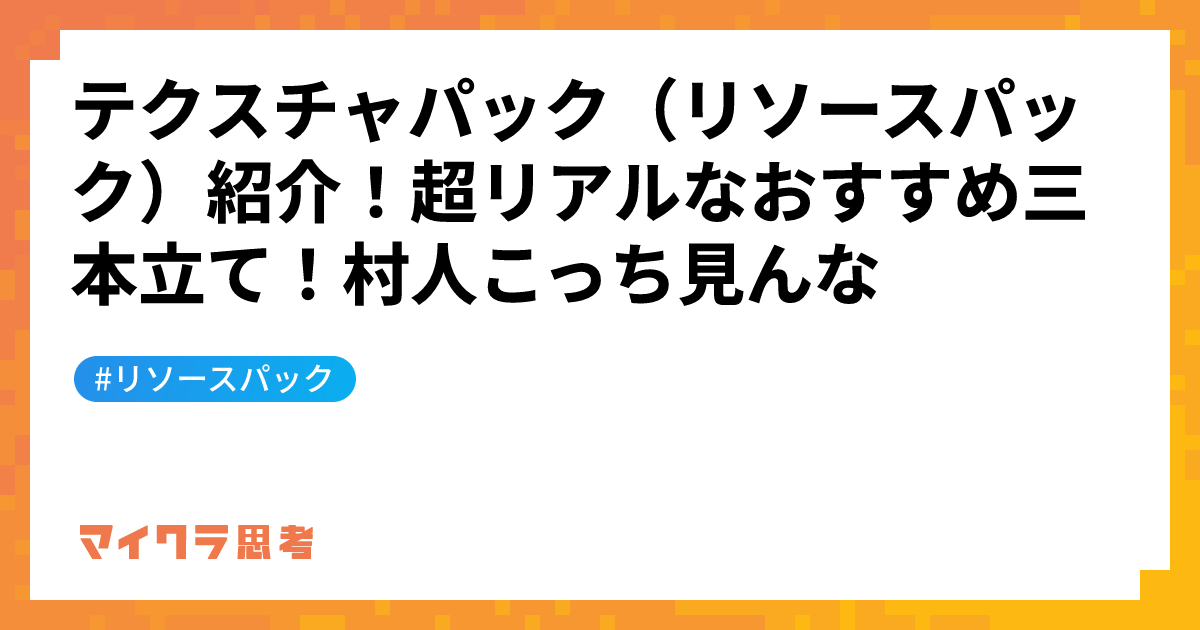 テクスチャパック（リソースパック）紹介！超リアルなおすすめ三本立て！村人こっち見んな