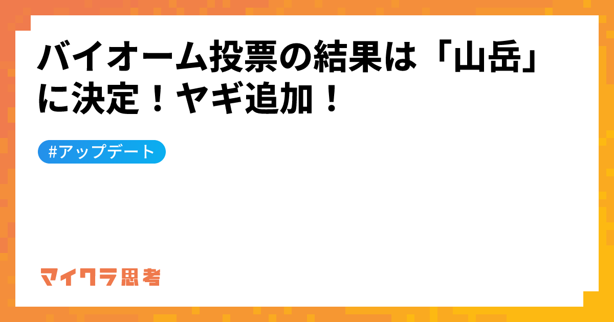 バイオーム投票の結果は「山岳」に決定！ヤギ追加！