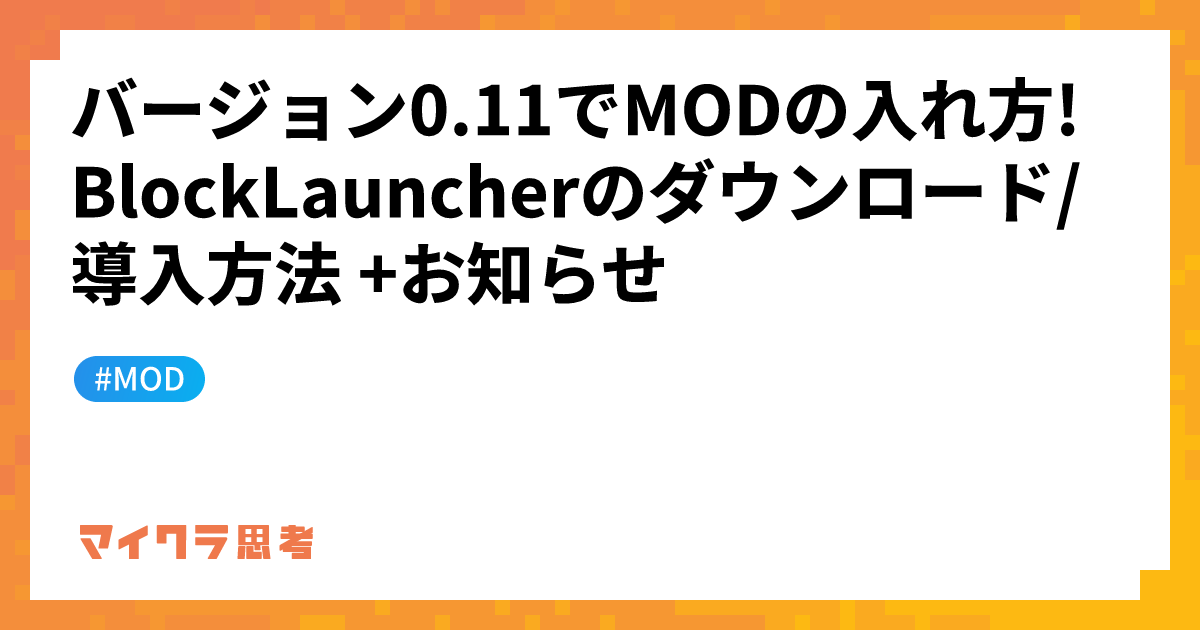 バージョン0.11でMODの入れ方! BlockLauncherのダウンロード/導入方法 +お知らせ