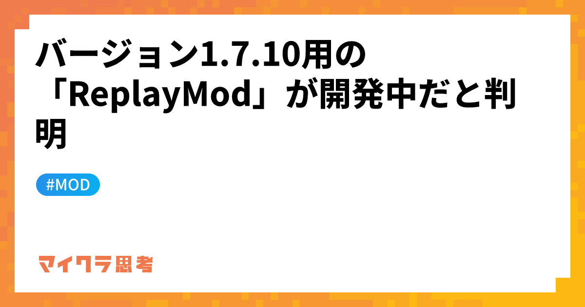 バージョン1.7.10用の「ReplayMod」が開発中だと判明