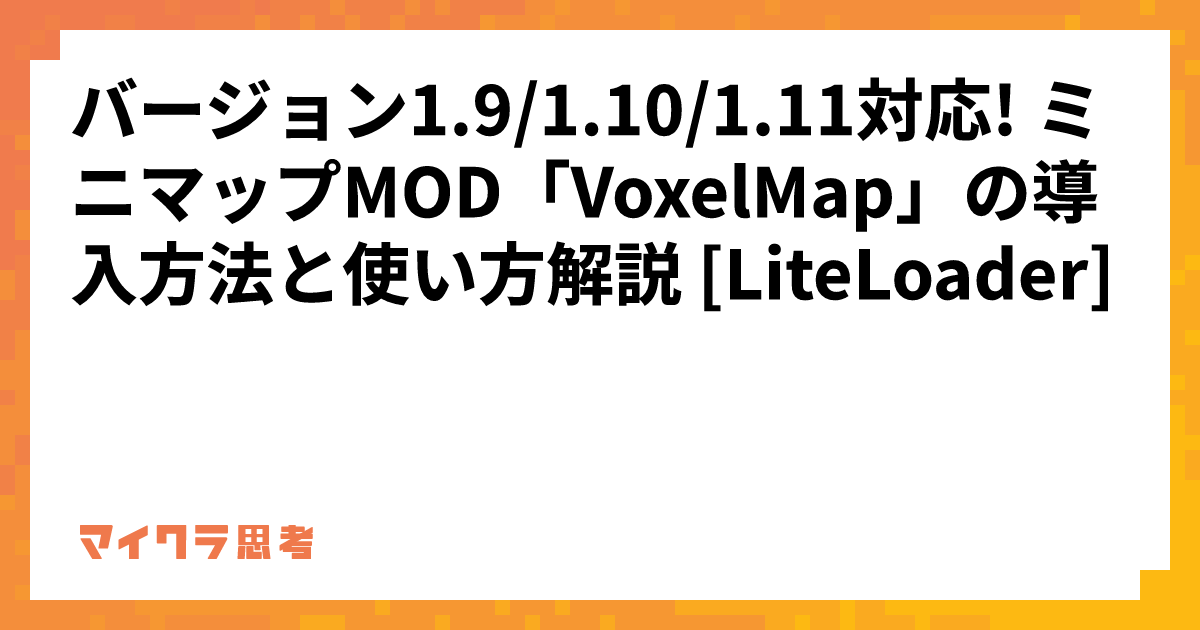 バージョン1.9/1.10/1.11対応! ミニマップMOD「VoxelMap」の導入方法と使い方解説 [LiteLoader]