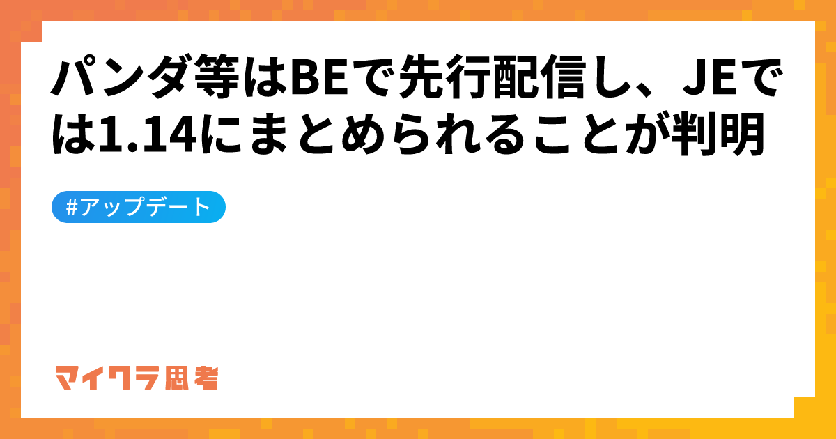 パンダ等はBEで先行配信し、JEでは1.14にまとめられることが判明