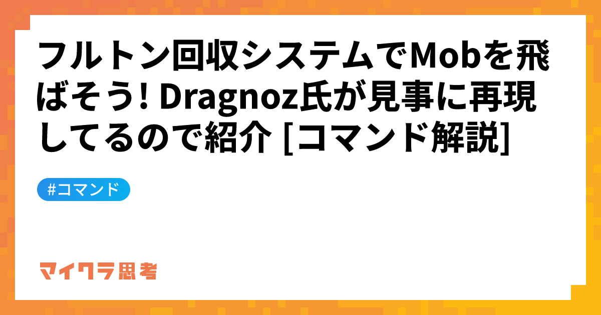 フルトン回収システムでMobを飛ばそう! Dragnoz氏が見事に再現してるので紹介 [コマンド解説]