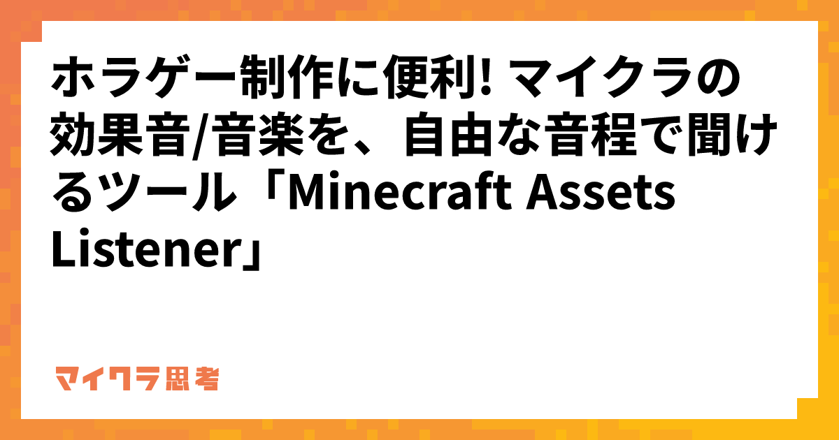 ホラゲー制作に便利! マイクラの効果音/音楽を、自由な音程で聞けるツール「Minecraft Assets Listener」 | みんなの ...