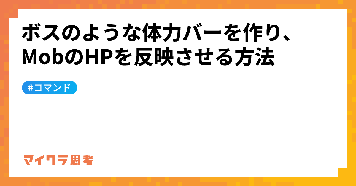 ボスのような体力バーを作り、MobのHPを反映させる方法