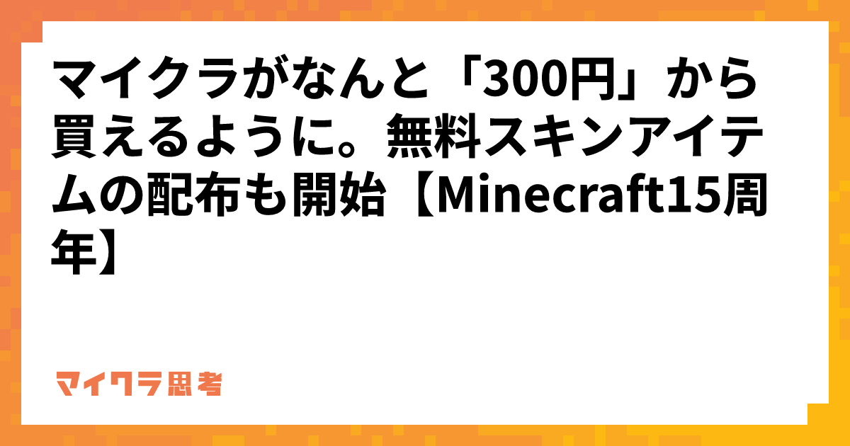 マイクラがなんと「300円」から買えるように。無料スキンアイテムの配布も開始【Minecraft15周年】