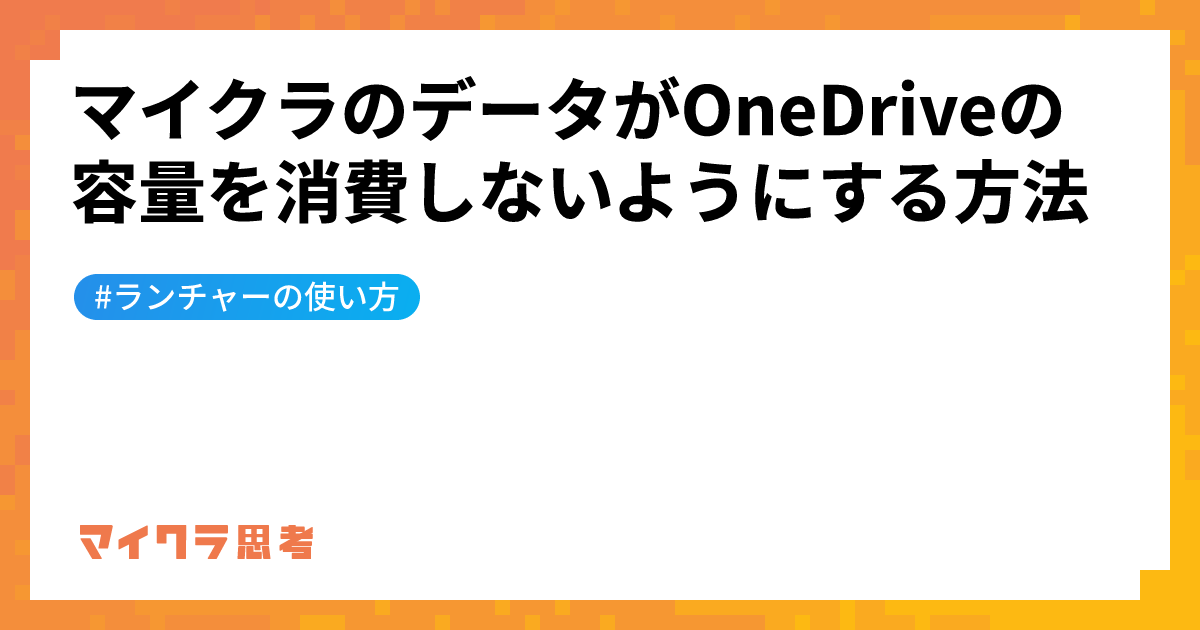 マイクラのデータがOneDriveの容量を消費しないようにする方法