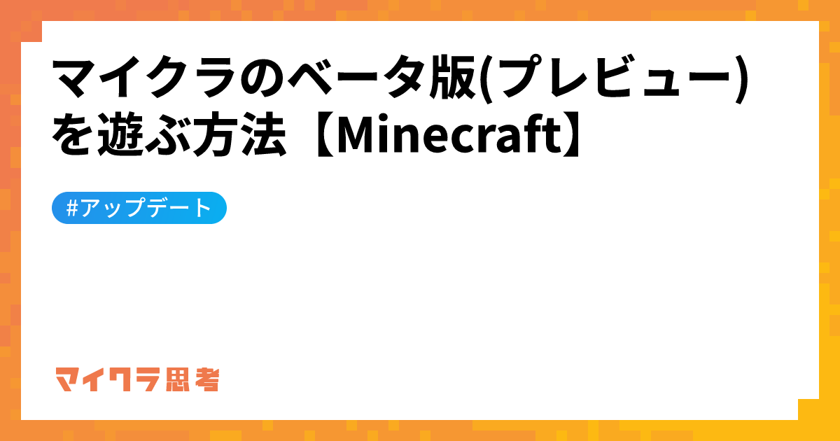 マイクラのベータ版(プレビュー)を遊ぶ方法【Minecraft】