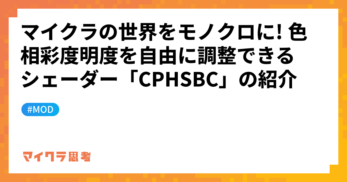 マイクラの世界をモノクロに! 色相彩度明度を自由に調整できるシェーダー「CPHSBC」の紹介