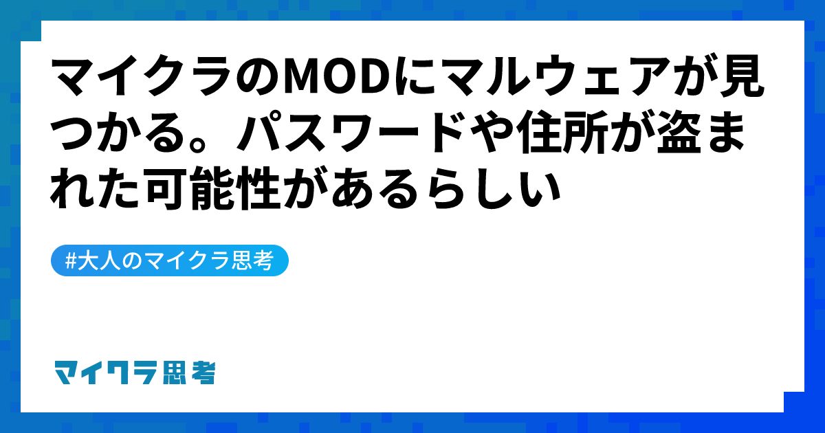 マイクラのMODにマルウェアが見つかる。パスワードや住所が盗まれた可能性があるらしい