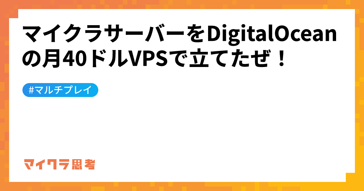 マイクラサーバーをDigitalOceanの月40ドルVPSで立てたぜ！