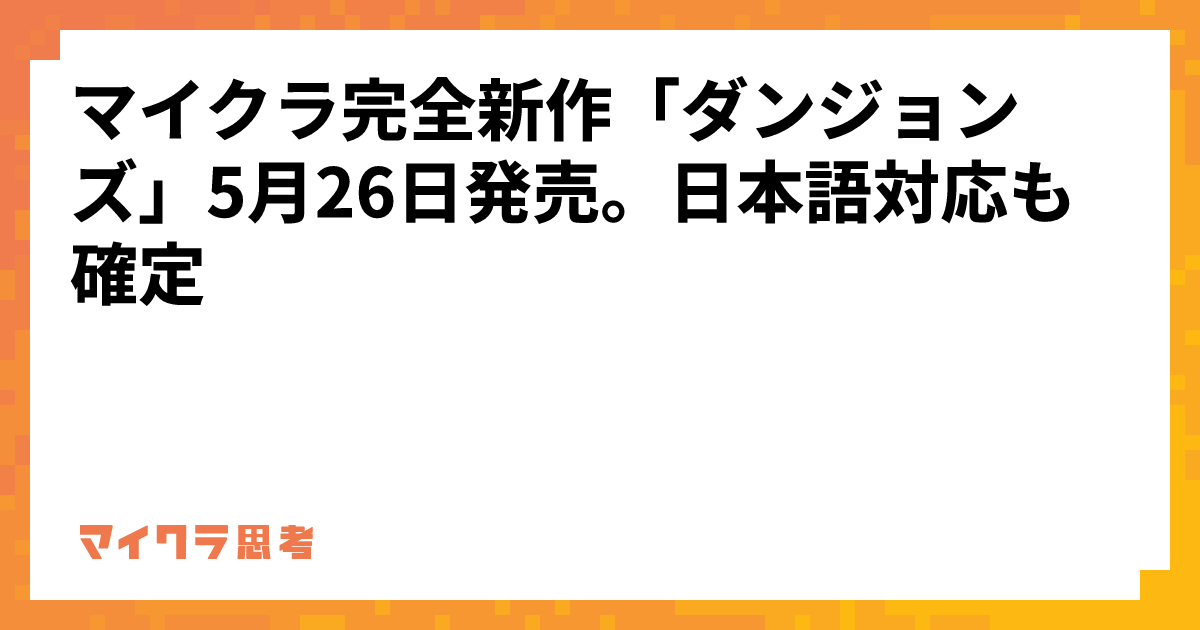 マイクラ完全新作「ダンジョンズ」5月26日発売。日本語対応も確定