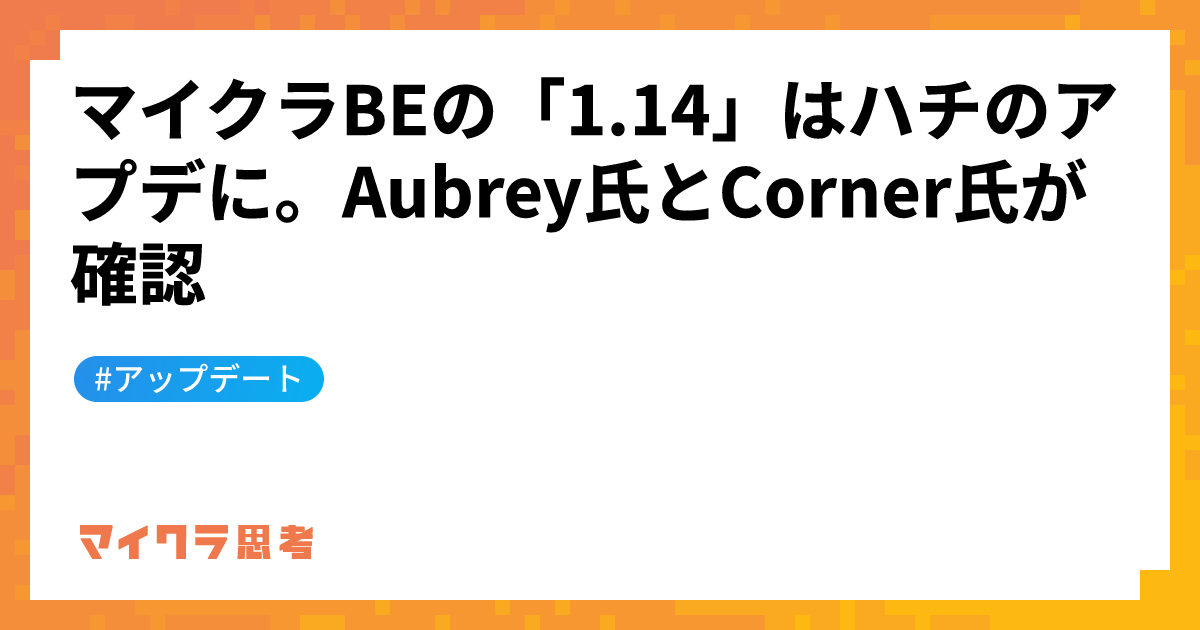 マイクラBEの「1.14」はハチのアプデに。Aubrey氏とCorner氏が確認