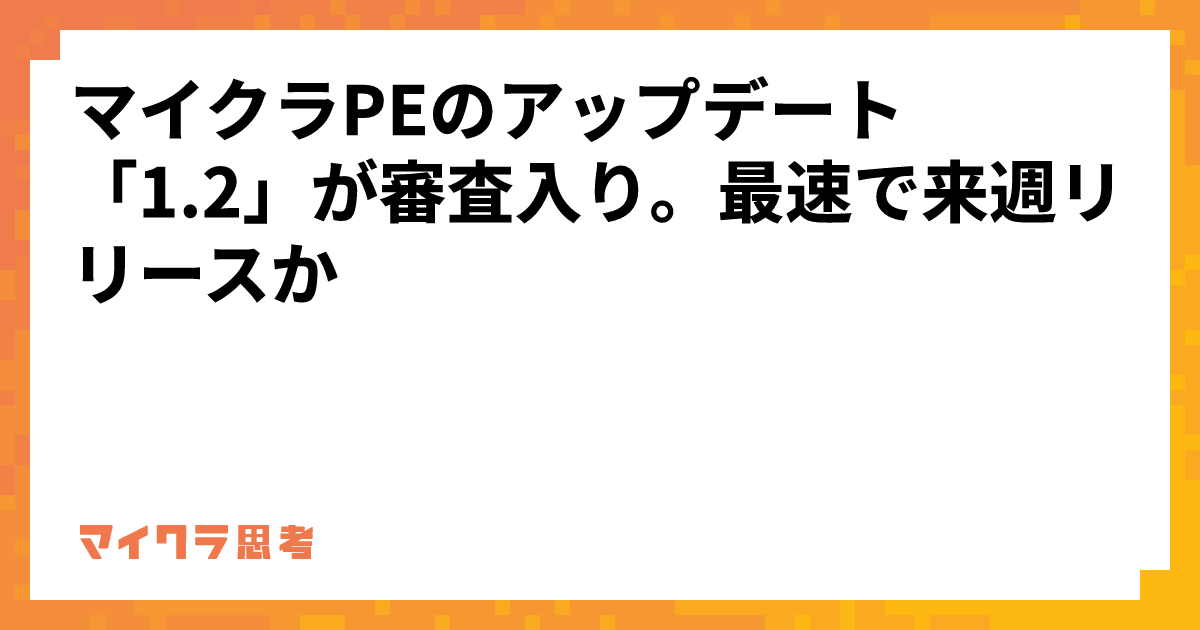 マイクラPEのアップデート「1.2」が審査入り。最速で来週リリースか