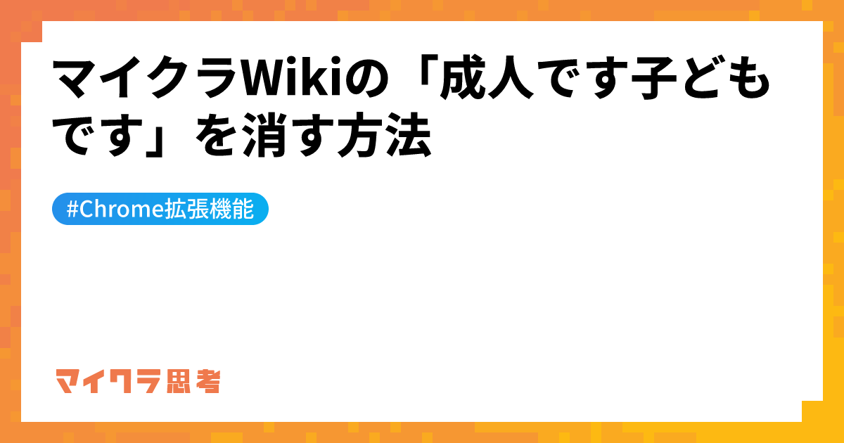 マイクラWikiの「成人です子どもです」を消す方法