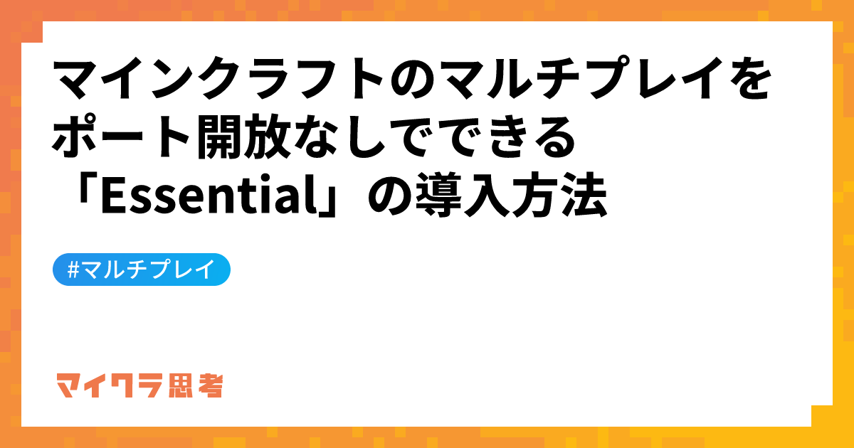 マインクラフトのマルチプレイをポート開放なしでできる「Essential」の導入方法