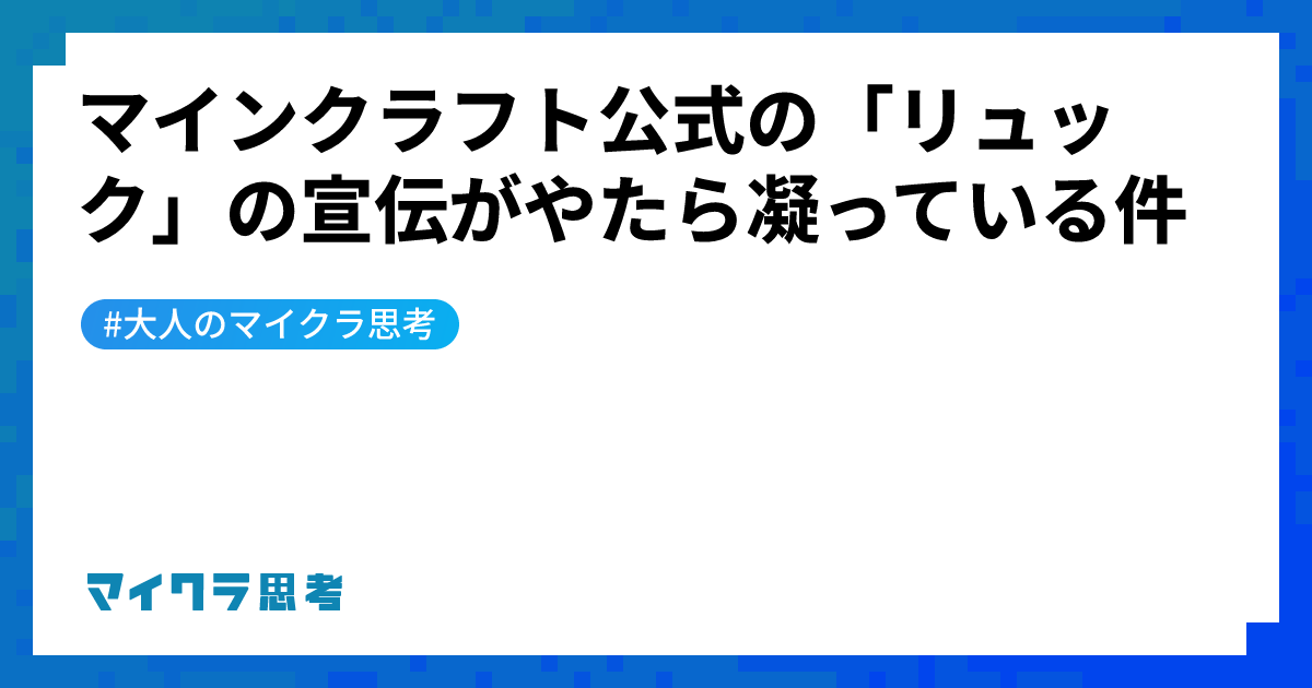 マインクラフト公式の「リュック」の宣伝がやたら凝っている件