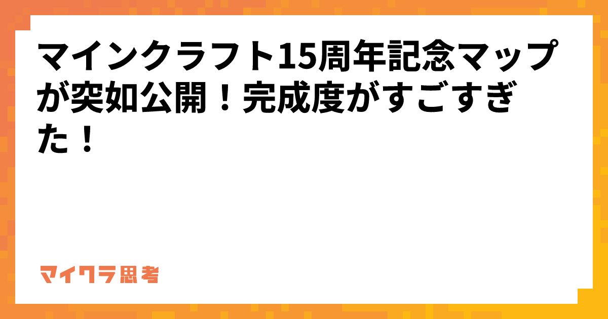 マインクラフト15周年記念マップが突如公開！完成度がすごすぎた！