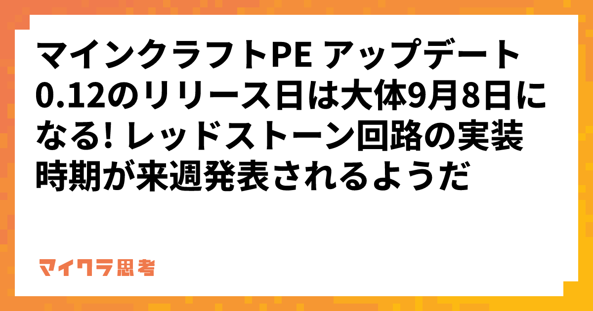 マインクラフトPE アップデート0.12のリリース日は大体9月8日になる! レッドストーン回路の実装時期が来週発表されるようだ