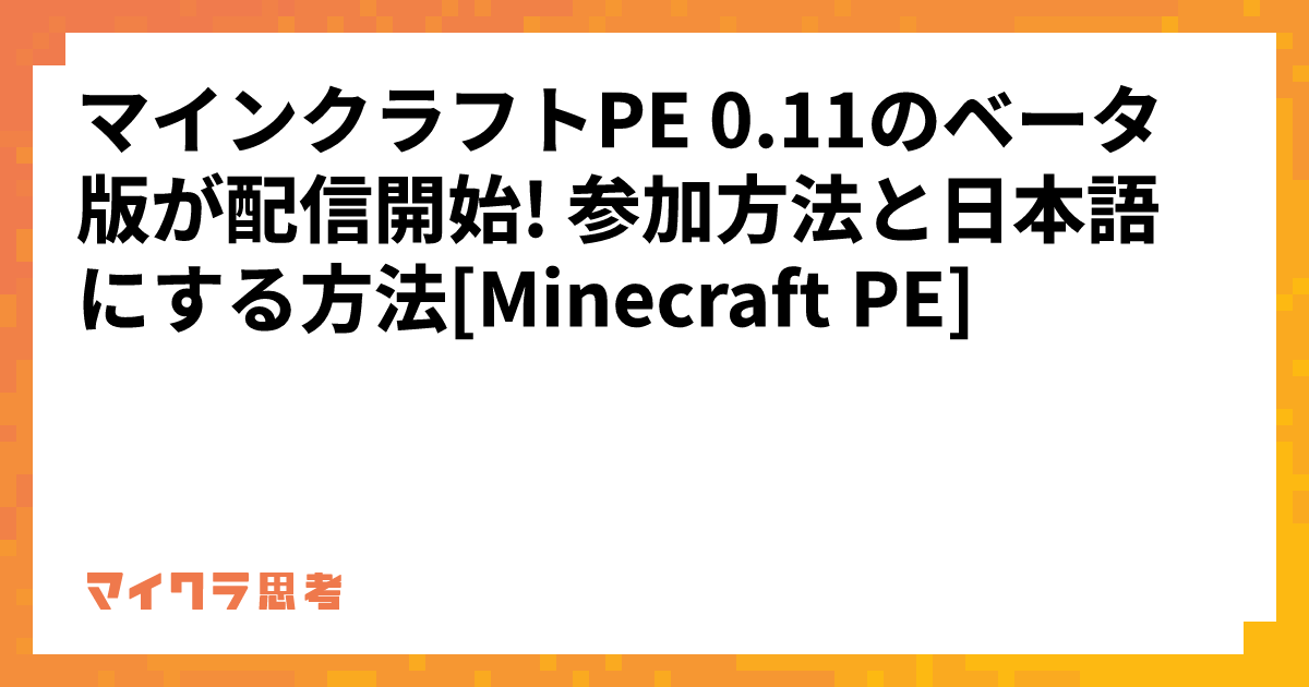 マインクラフトPE 0.11のベータ版が配信開始! 参加方法と日本語にする方法[Minecraft PE]