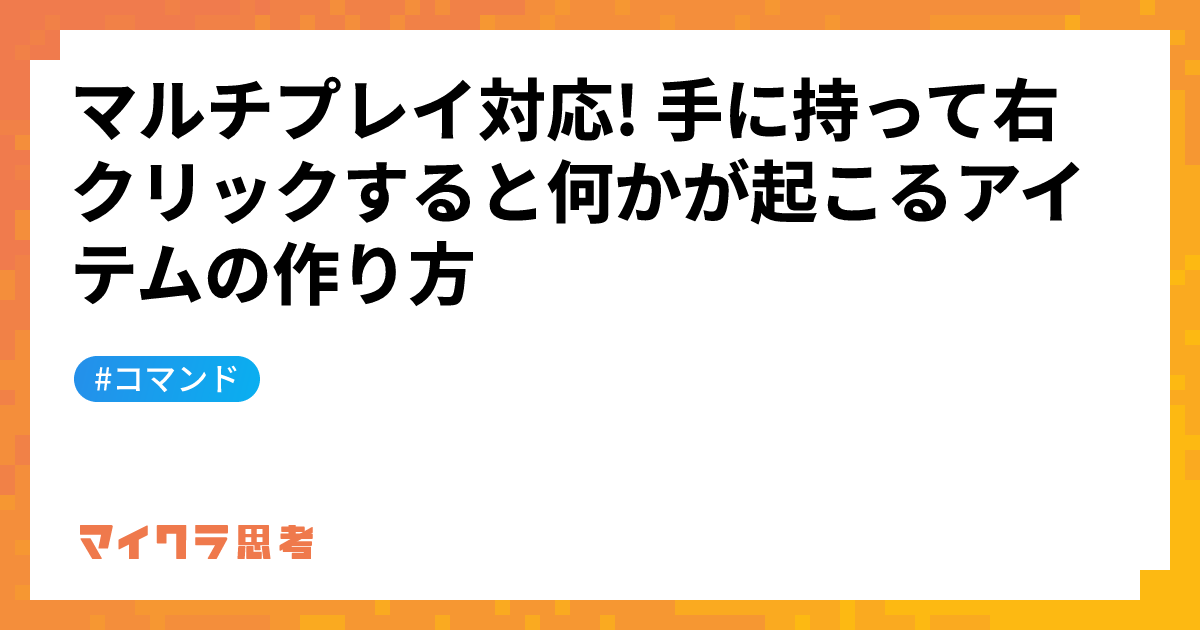 マルチプレイ対応! 手に持って右クリックすると何かが起こるアイテムの作り方