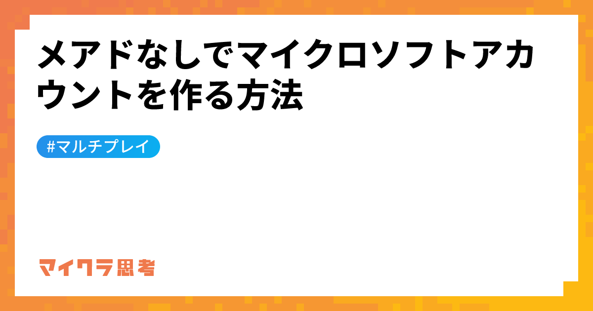 メアドなしでマイクロソフトアカウントを作る方法