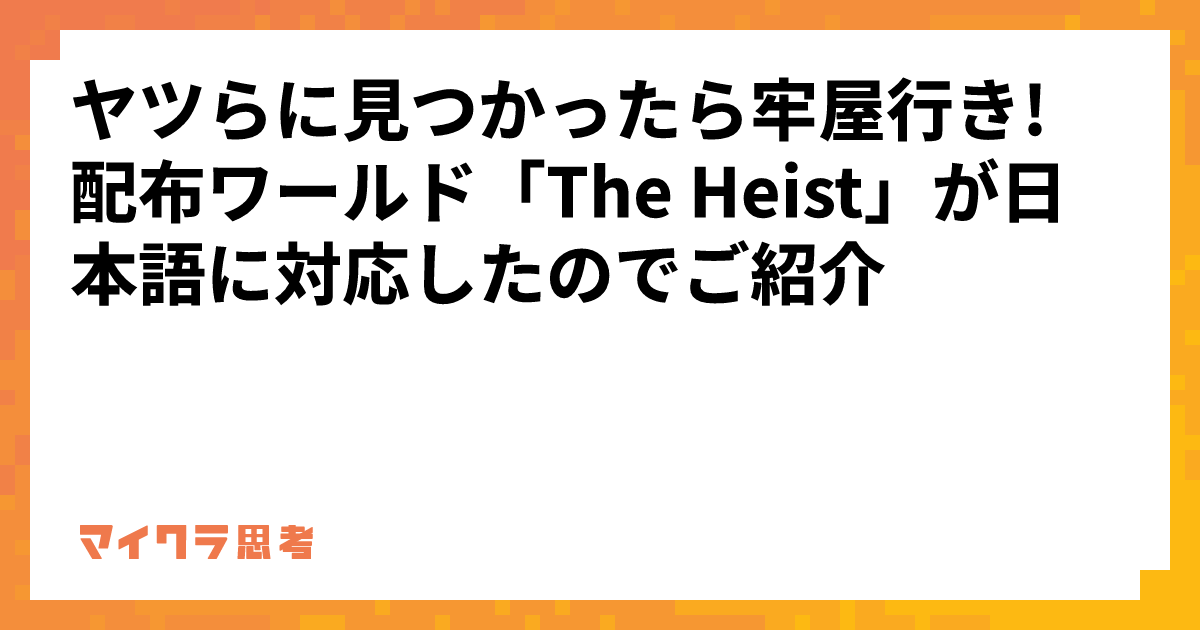 ヤツらに見つかったら牢屋行き! 配布ワールド「The Heist」が日本語に対応したのでご紹介