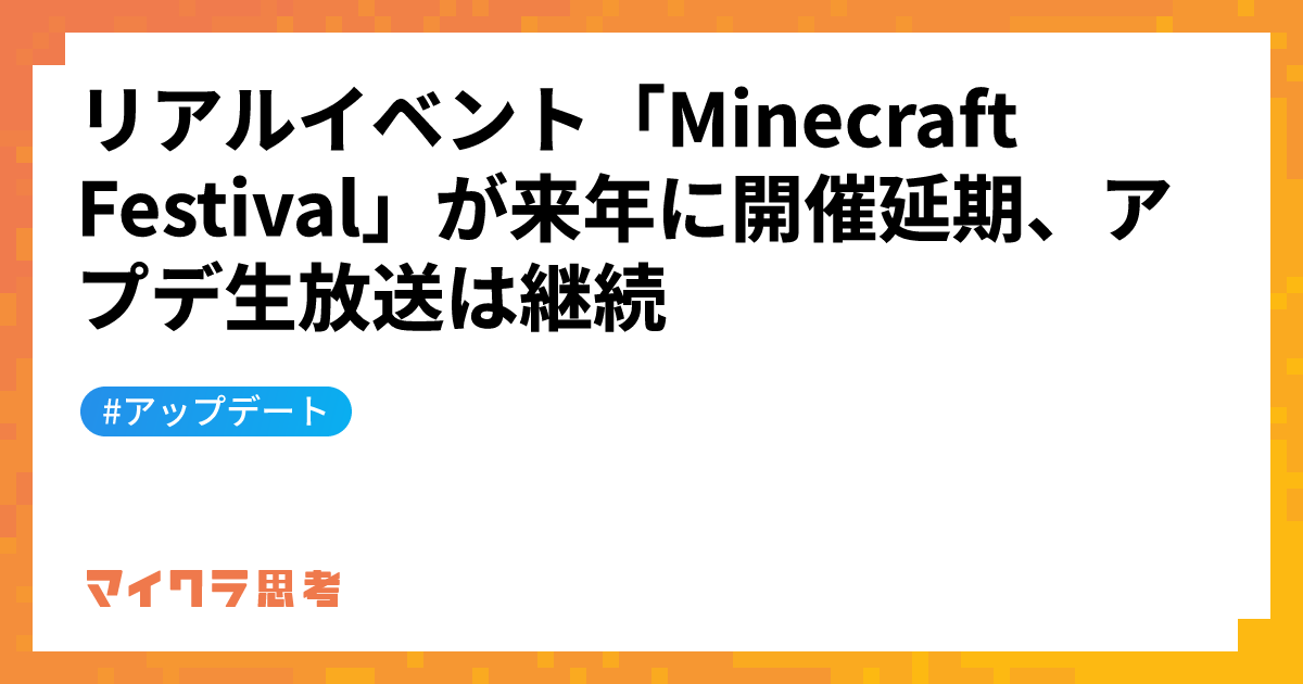 リアルイベント「Minecraft Festival」が来年に開催延期、アプデ生放送は継続