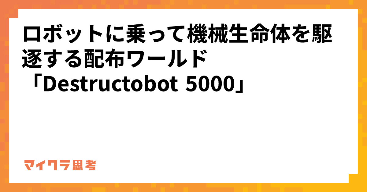 ロボットに乗って機械生命体を駆逐する配布ワールド「Destructobot 5000」
