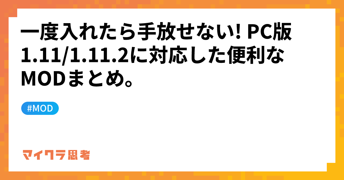 一度入れたら手放せない! PC版1.11/1.11.2に対応した便利なMODまとめ。