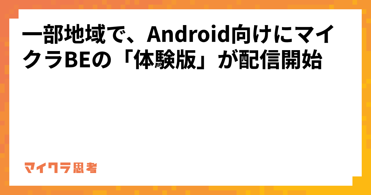 一部地域で、Android向けにマイクラBEの「体験版」が配信開始