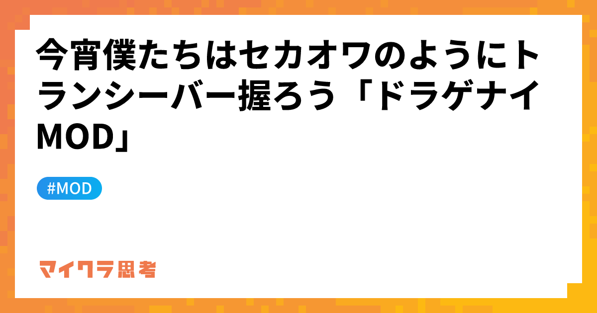 今宵僕たちはセカオワのようにトランシーバー握ろう「ドラゲナイMOD」