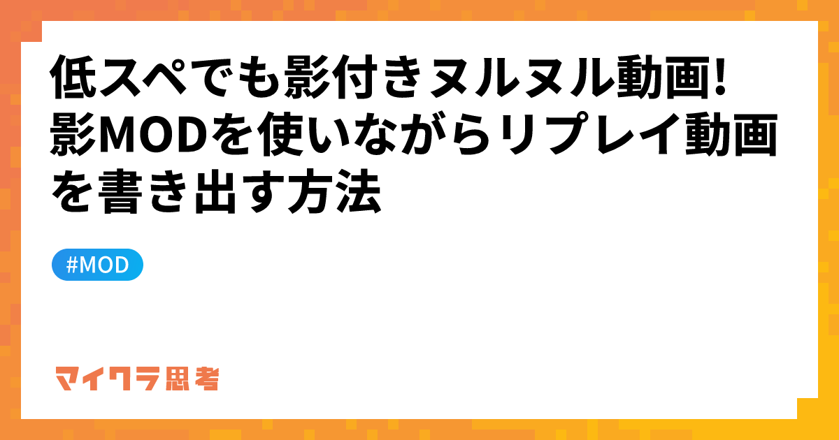 低スペでも影付きヌルヌル動画! 影MODを使いながらリプレイ動画を書き出す方法