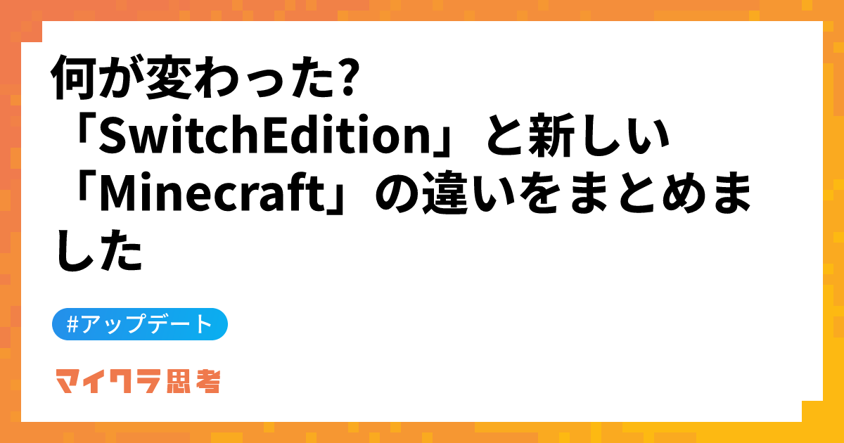 何が変わった? 「SwitchEdition」と新しい「Minecraft」の違いをまとめました