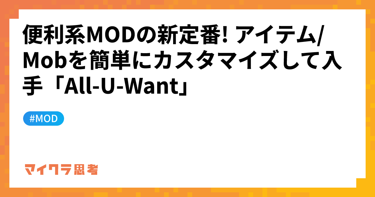 便利系MODの新定番! アイテム/Mobを簡単にカスタマイズして入手「All-U-Want」