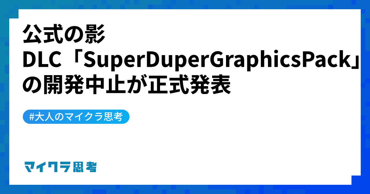 公式の影DLC「SuperDuperGraphicsPack」の開発中止が正式発表