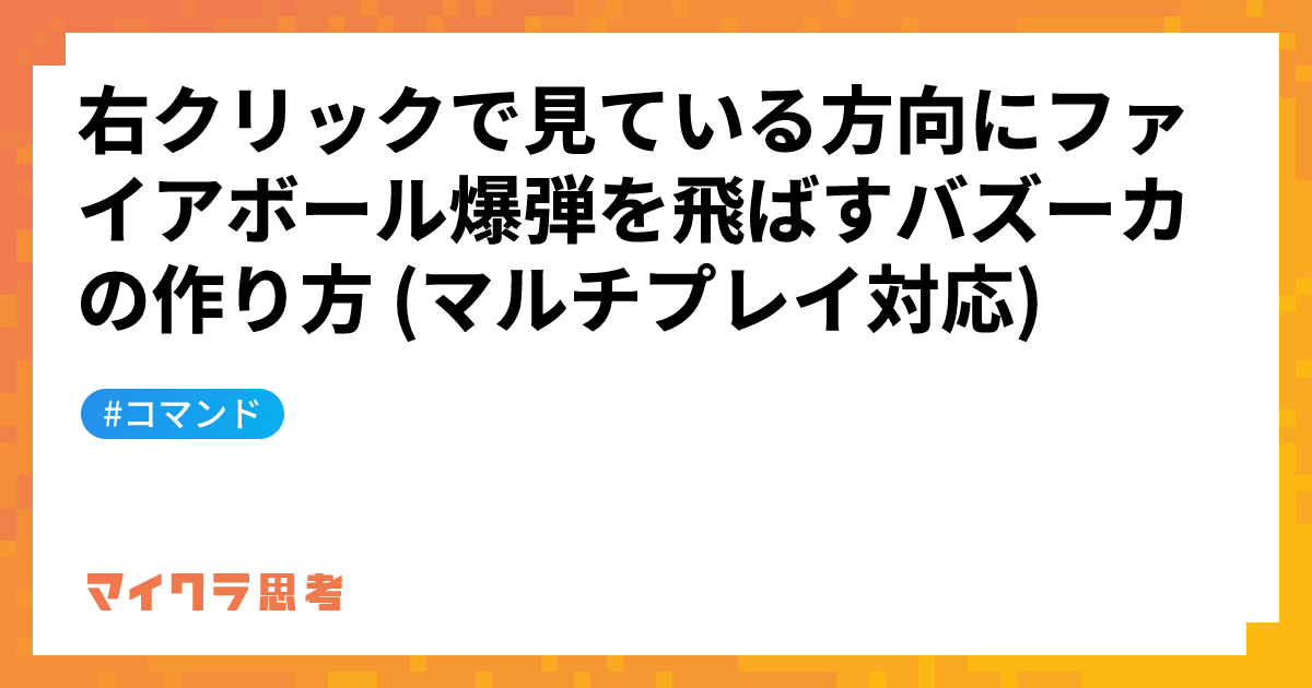 右クリックで見ている方向にファイアボール爆弾を飛ばすバズーカの作り方 (マルチプレイ対応)