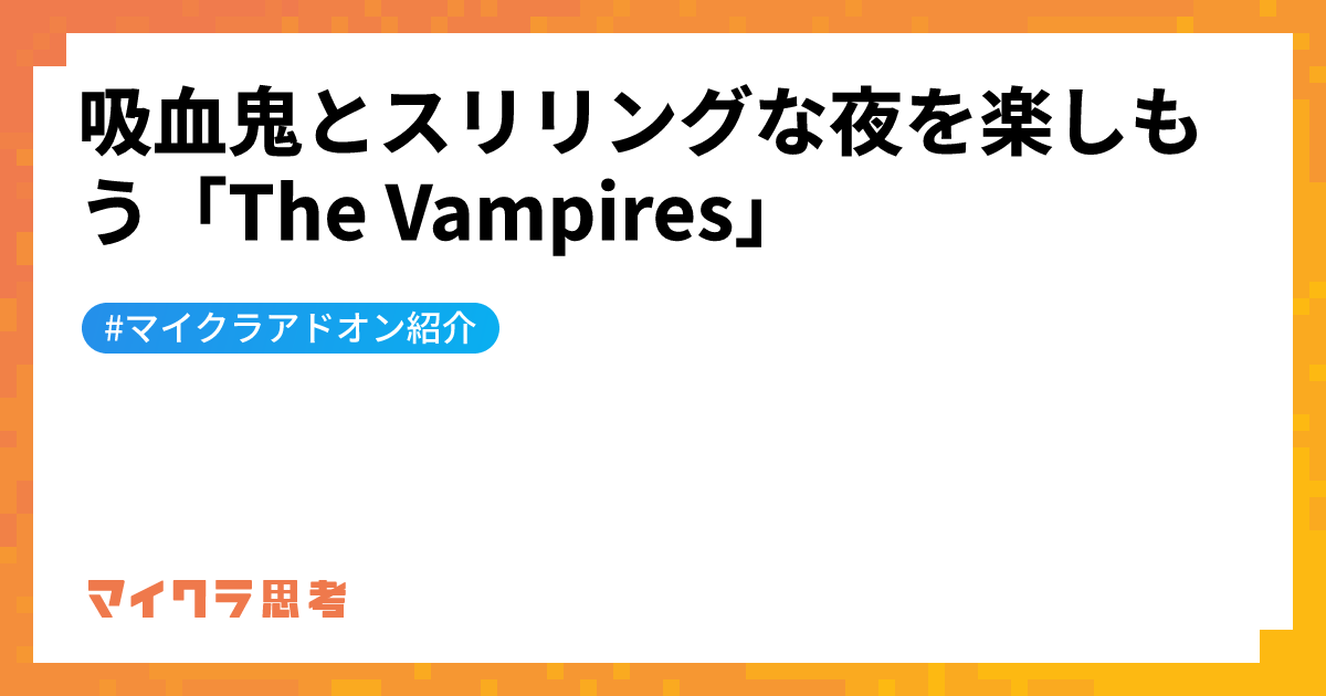 吸血鬼とスリリングな夜を楽しもう「The Vampires」