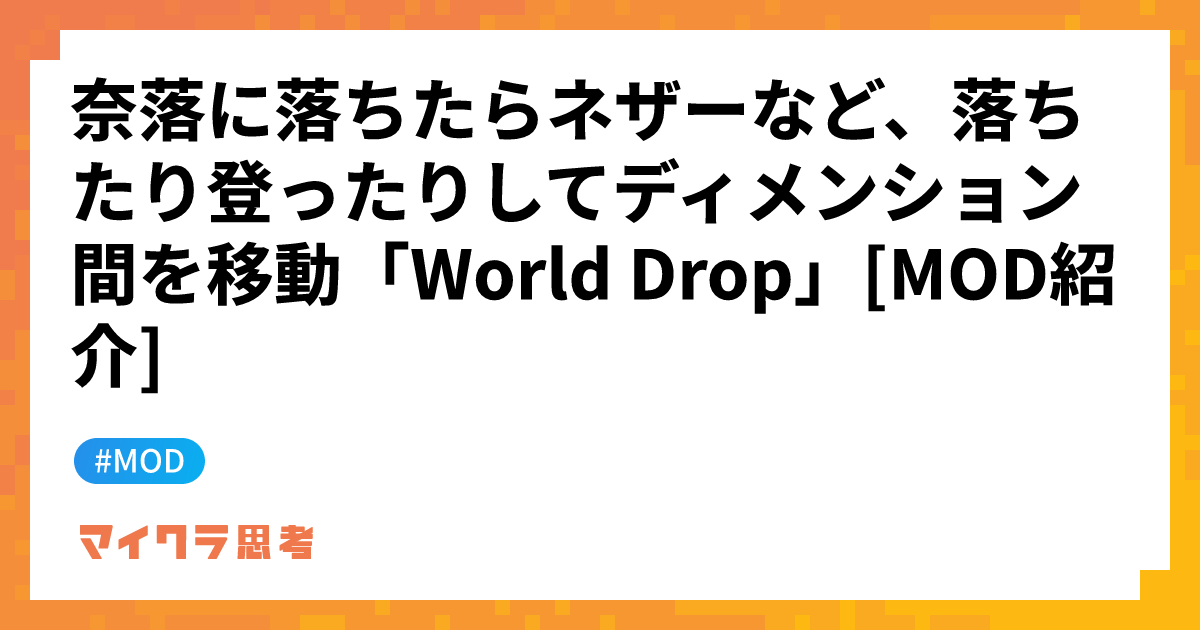 奈落に落ちたらネザーなど、落ちたり登ったりしてディメンション間を移動「World Drop」[MOD紹介]