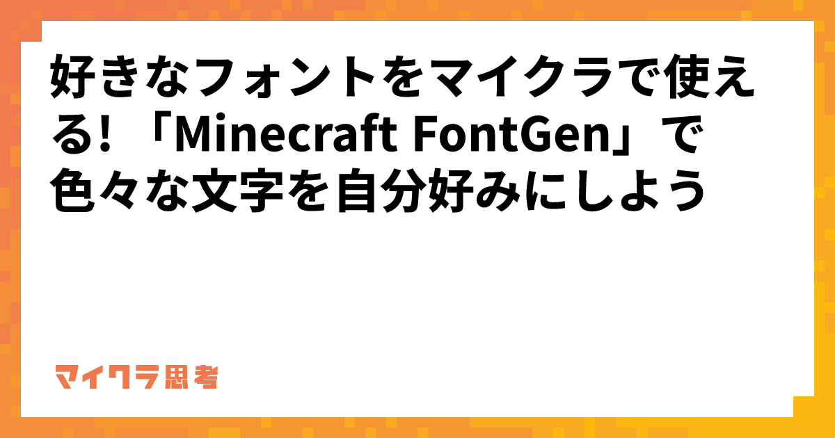 好きなフォントをマイクラで使える! 「Minecraft FontGen」で色々な文字を自分好みにしよう