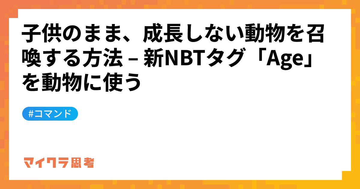 子供のまま、成長しない動物を召喚する方法 &#8211; 新NBTタグ「Age」を動物に使う