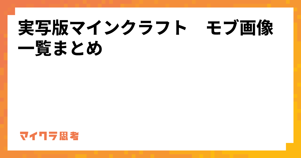 実写版マインクラフト　モブ画像一覧まとめ