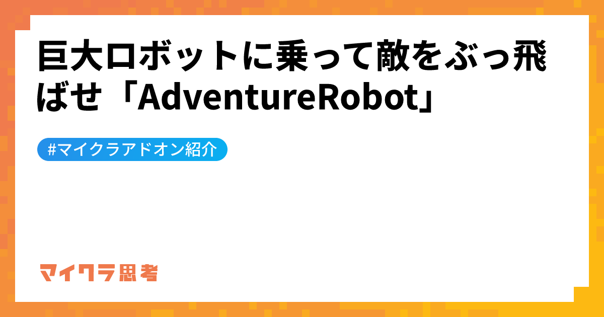 巨大ロボットに乗って敵をぶっ飛ばせ「AdventureRobot」