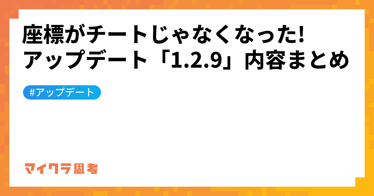 座標がチートじゃなくなった! アップデート「1.2.9」内容まとめ