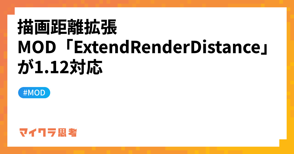 描画距離拡張MOD「ExtendRenderDistance」が1.12対応