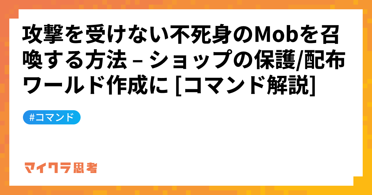 攻撃を受けない不死身のMobを召喚する方法 &#8211; ショップの保護/配布ワールド作成に [コマンド解説]