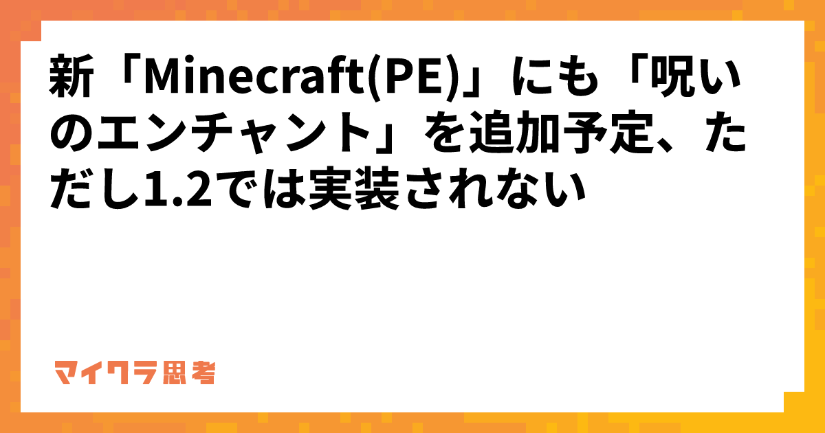 新「Minecraft(PE)」にも「呪いのエンチャント」を追加予定、ただし1.2では実装されない