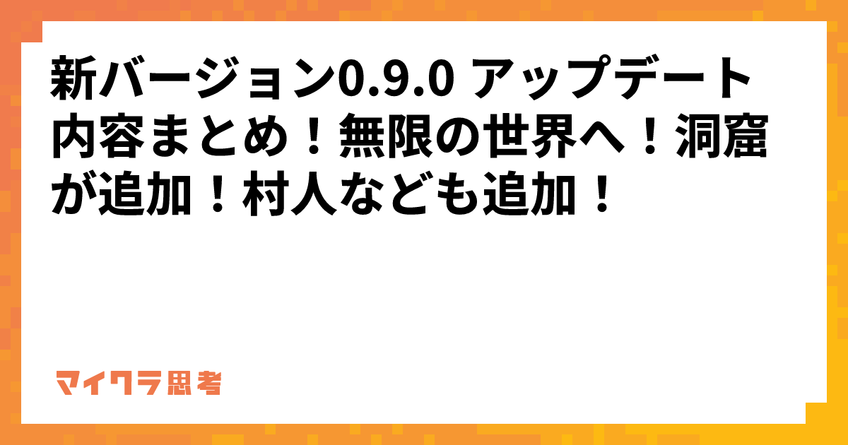 新バージョン0.9.0 アップデート内容まとめ！無限の世界へ！洞窟が追加！村人なども追加！