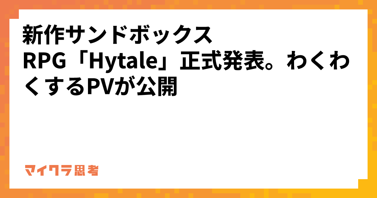 新作サンドボックスRPG「Hytale」正式発表。わくわくするPVが公開
