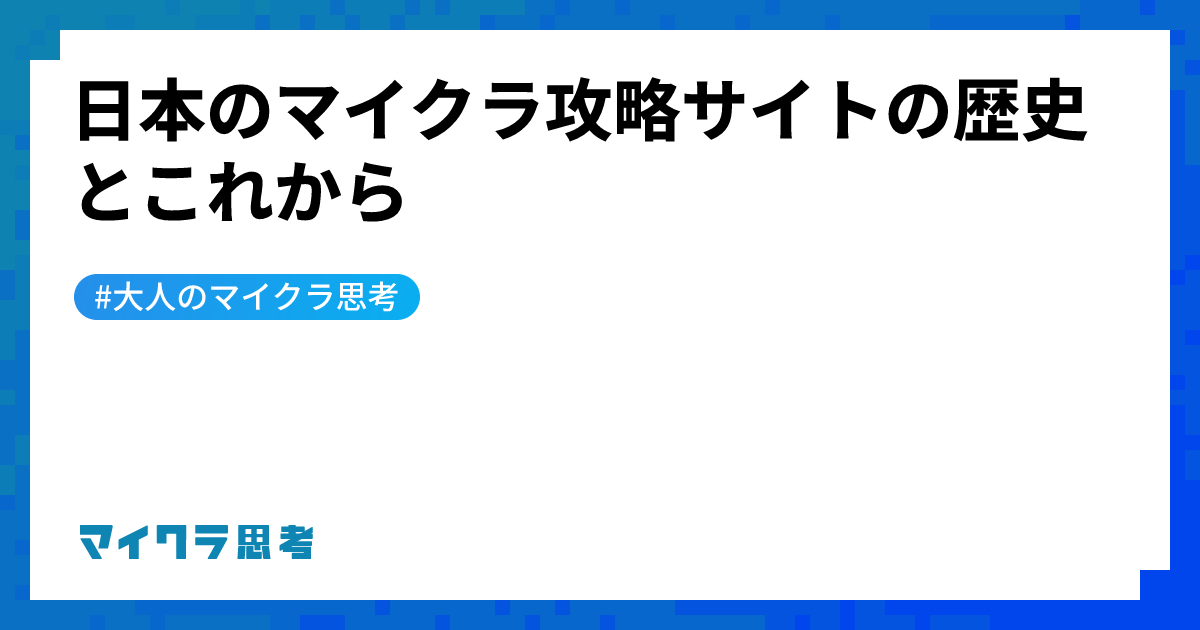 日本のマイクラ攻略サイトの歴史とこれから